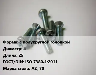 Винт с полукруглой головкой 4х25 ISO 7380-1:2011 Сталь: А2, 70